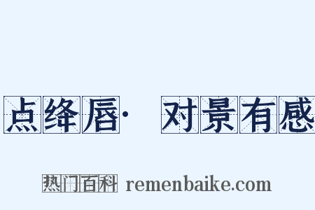 点绛唇·对景有感是什么意思的图片